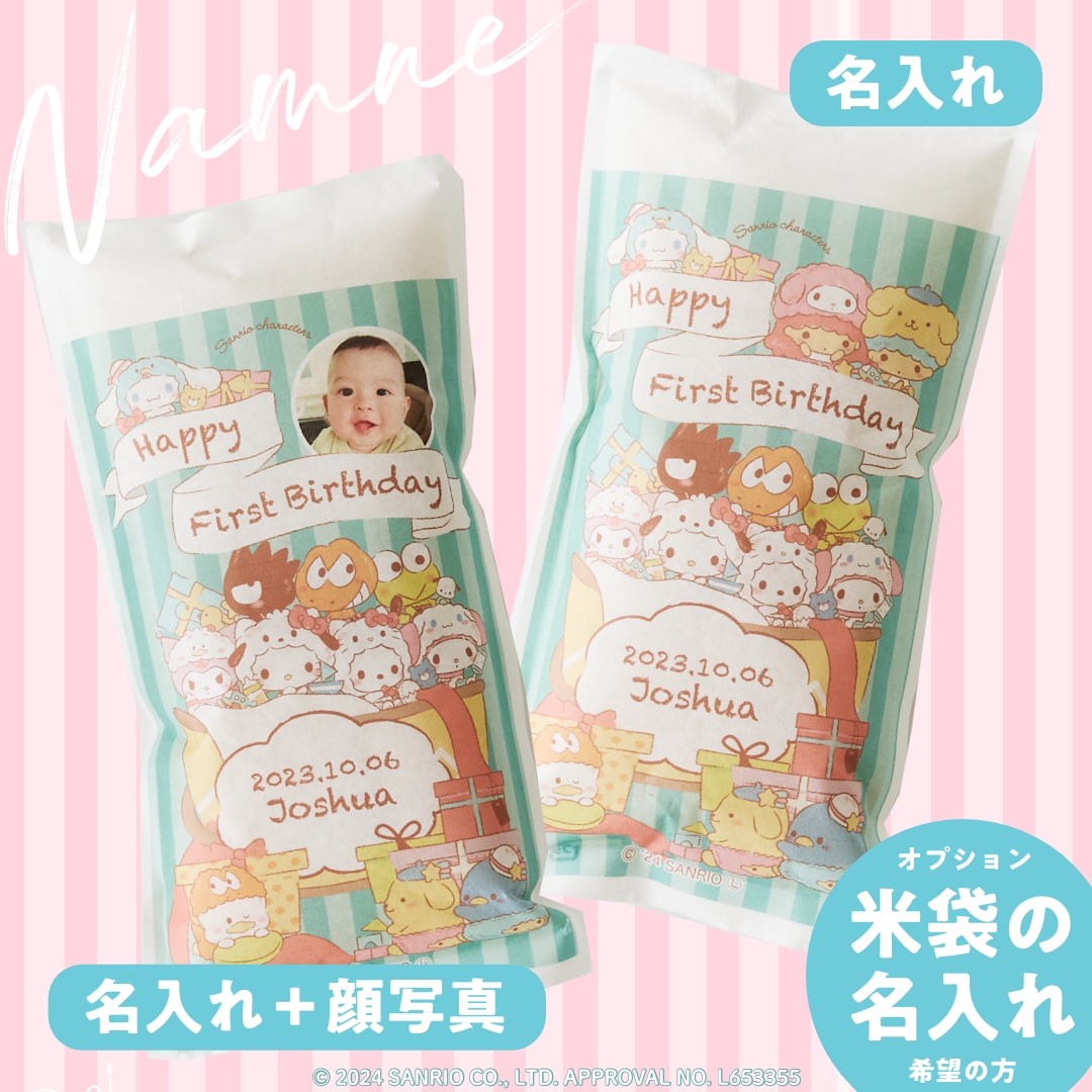 【サンリオセット販売一升米購入者専用】米袋名入れ追加　※単品購入不可※