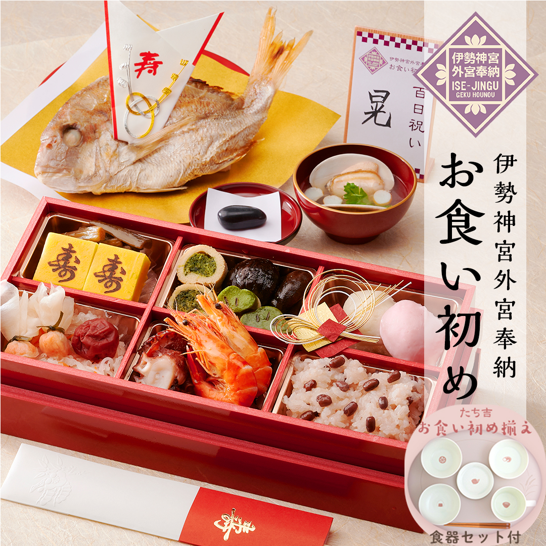 日枝神社 お食い初めセット 食器 - メモリアル/セレモニー用品