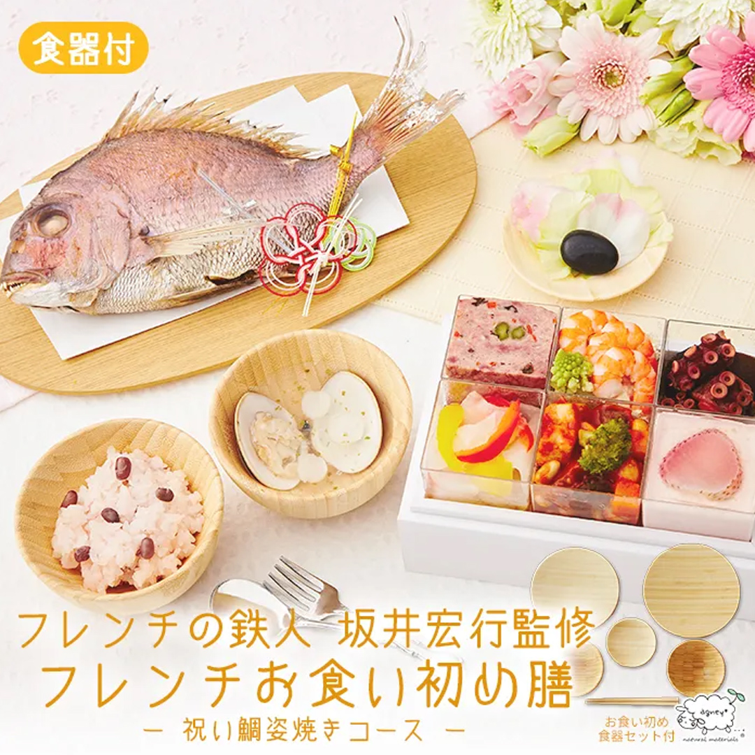 フレンチお食い初め膳　フレンチの鉄人　坂井宏行監修　祝い鯛姿焼きコース