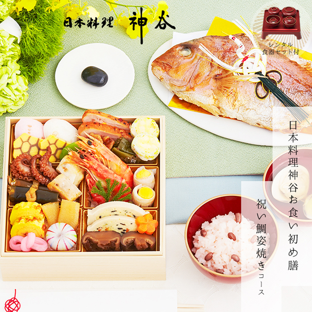 日本料理神谷監修お食い初め膳 祝い鯛姿焼きコース（1段重）レンタル 