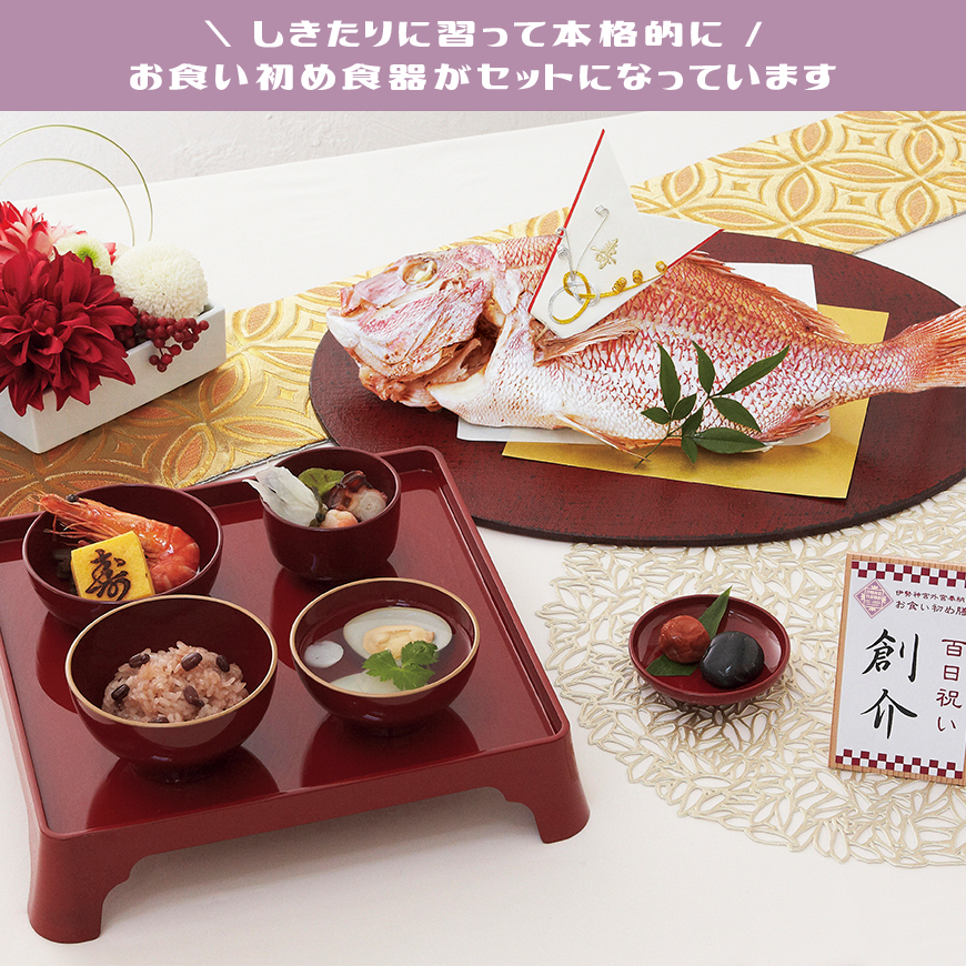 伊勢神宮外宮奉納 お食い初め膳 爛々 煌 らんらん きらめき 食器セット ご自宅で簡単にお食い初めができるお食い初めセットや食器の宅配通販 お祝い膳 Com