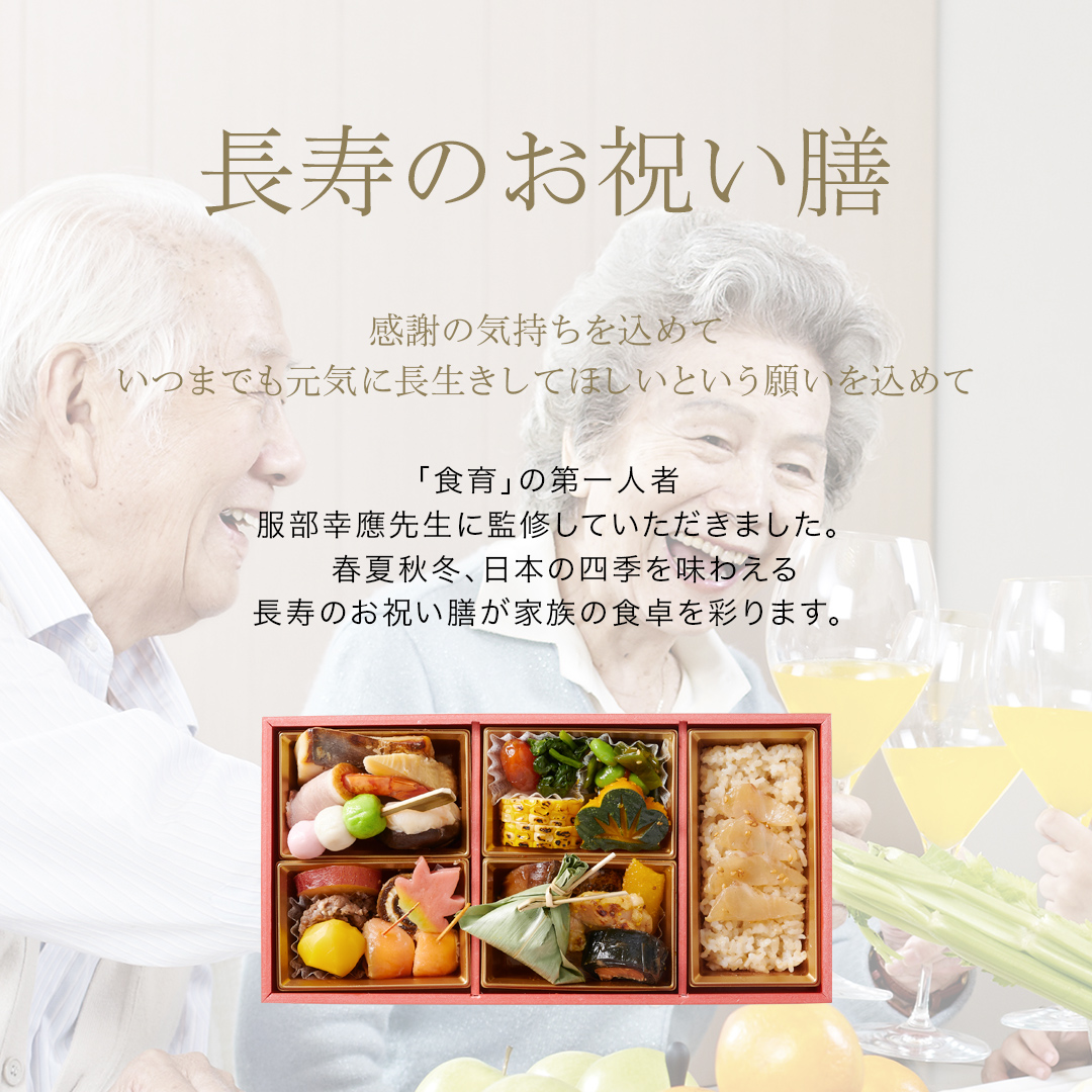 服部幸應監修 長寿のお祝い膳 ご自宅で簡単にお食い初めができるお食い初めセットや食器の宅配通販 お祝い膳 Com