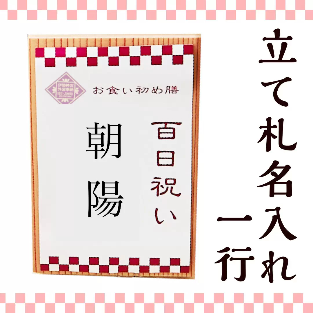 【爛々燦々お食い初めセット購入者専用】立て札名入れ追加 1行