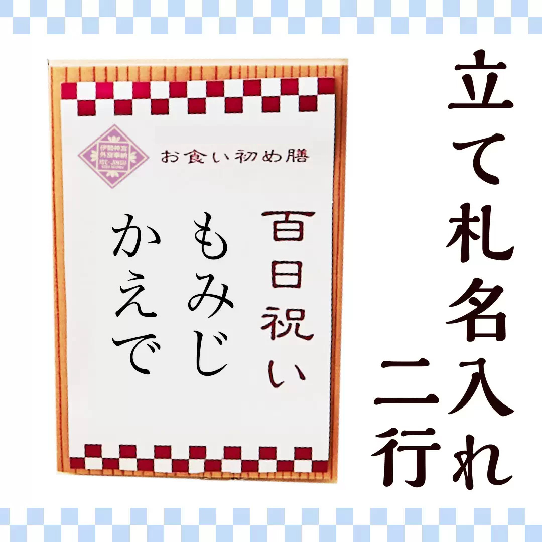 【爛々燦々お食い初めセット購入者専用】立て札名入れ追加 2行