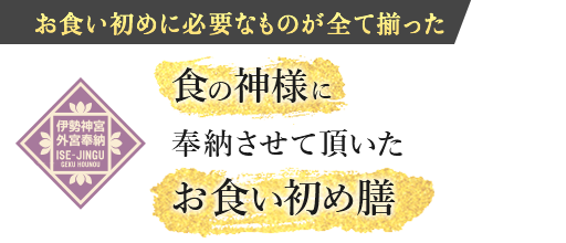 一汁三菜の縁起の良いお食い初めセット 伊勢神宮外宮奉お食い初め膳 宅配通販