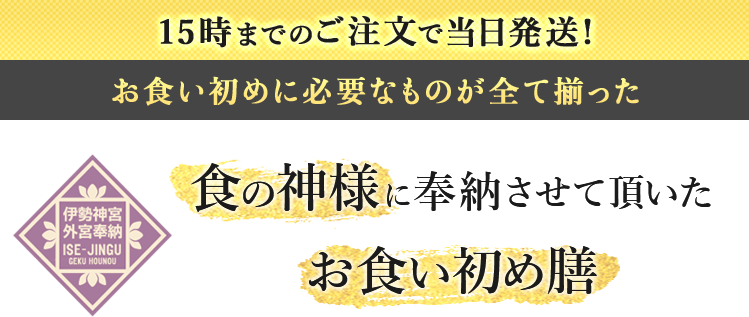 一汁三菜の縁起の良いお食い初めセット 伊勢神宮外宮奉お食い初め膳 宅配通販