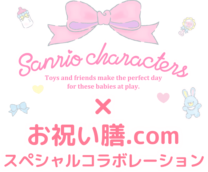 Sanrio characters × お祝い膳.com スペシャルコラボレーション