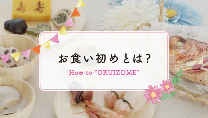 お食い初めのやり方 順番 お食い初め膳の宅配通販 お祝い膳 Com